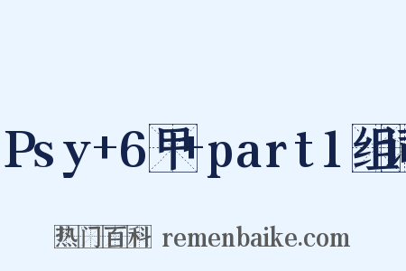 Psy+6甲+part1组词是什么意思的图片